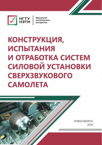 Обложка книги «Конструкция, испытания и отработка систем силовой установки сверхзвукового самолета»