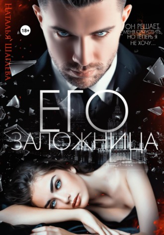 Обложка книги «Его заложница»