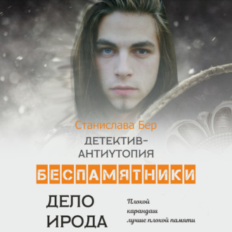 Обложка книги «Беспамятники. Дело Ирода»