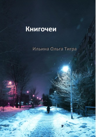 Обложка книги «Книгочеи»