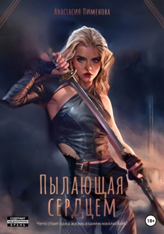 Обложка книги «Пылающая сердцем»