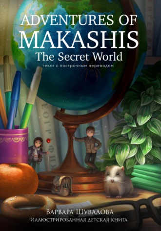 Обложка книги «Adventures of makashis. The Secret World (с построчным переводом)»