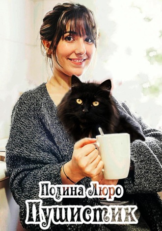 Обложка книги «Пушистик»