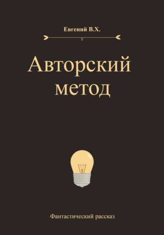 Обложка книги «Авторский метод»