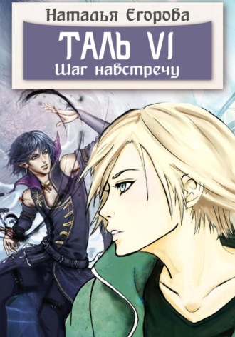 Обложка книги «Таль 6. Шаг навстречу»