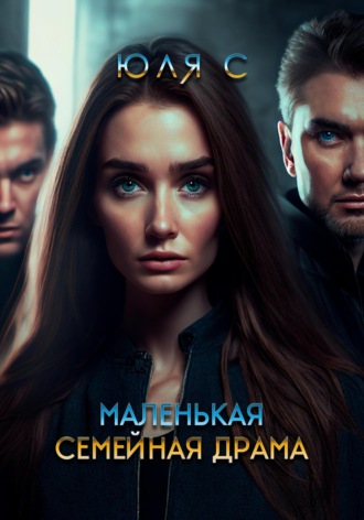 Обложка книги «Маленькая семейная драма»