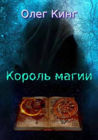 Обложка книги «Король магии»