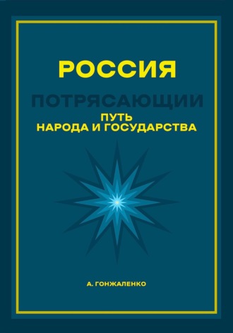 Обложка книги «Россия. Путь народа и государства»