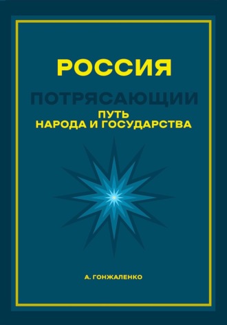 Андрей Борисович Гонжаленко. Россия. Путь народа и государства