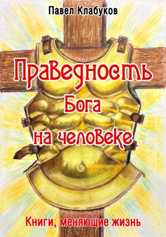 Обложка книги «Праведность Бога на человеке»