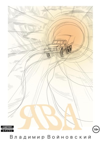 Обложка книги «Ява»