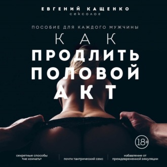 Обложка книги «Как продлить половой акт. 69 способов стать лучшим любовником в любом возрасте»