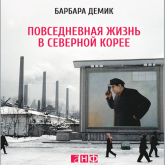 Обложка книги «Повседневная жизнь в Северной Корее»