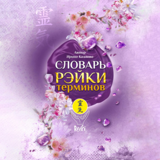 Обложка книги «Словарь Рэйки терминов»