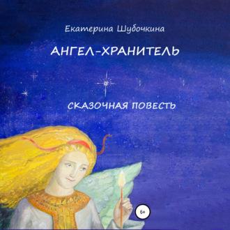 Обложка книги «Ангел-хранитель. Сказочная повесть»