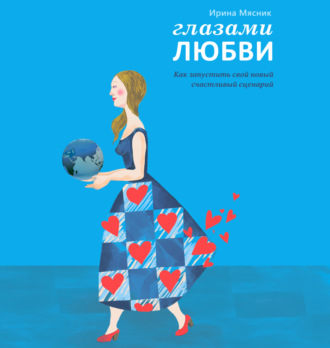 Обложка книги «Глазами любви»