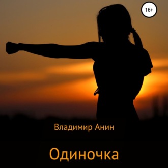 Обложка книги «Одиночка»
