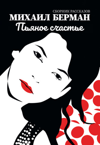 Обложка книги «Пьяное счастье»