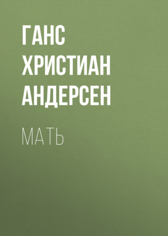 Обложка книги «Мать»