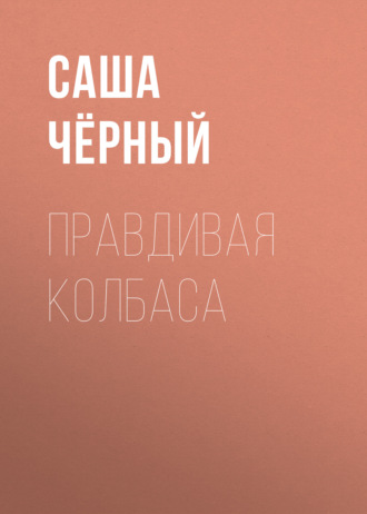 Обложка книги «Правдивая колбаса»