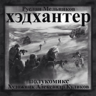 Обложка книги «Хэдхантер. Охотники на людей (полукомикс)»