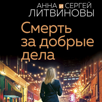 Обложка книги «Смерть за добрые дела»