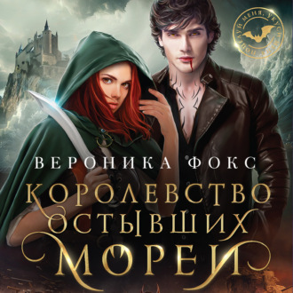 Обложка книги «Королевство остывших морей»