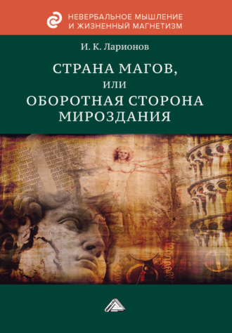 Обложка книги «Страна магов, или Оборотная сторона мироздания»