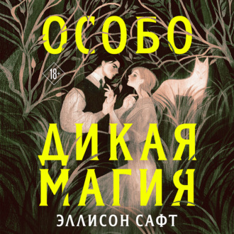 Обложка книги «Особо дикая магия»