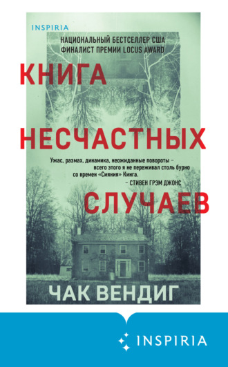 Обложка книги «Книга несчастных случаев»