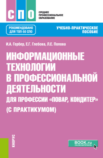 Людмила Евгеньевна Попова. Информационные технологии в профессиональной деятельности для профессии Повар, кондитер (с практикумом). (СПО). Учебно-практическое пособие.