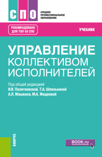 Ирина Валентиновна Политковская. Управление коллективом исполнителей. (СПО). Учебник.