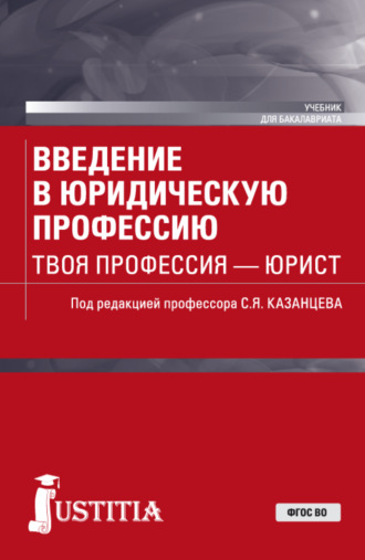 Сергей Яковлевич Казанцев. Введение в юридическую профессию. Твоя профессия – юрист. (Бакалавриат). Учебник.