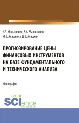 Вадим Анатольевич Малышенко. Прогнозирование цены финансовых инструментов на базе фундаментального и технического анализа. (Бакалавриат, Магистратура). Монография.