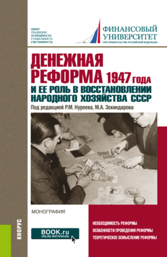 Денежная реформа 1947 года и ее роль в восстановлении народного хозяйства СССР: к 100-летию Финансового университета. (Аспирантура, Бакалавриат, Магистратура). Монография.. 