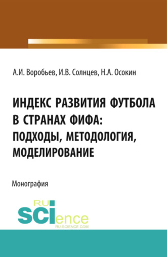 Анатолий Иванович Воробьев. Индекс Развития Футбола в странах ФИФА: подходы, методология, моделирование. (Бакалавриат, Магистратура). Монография.