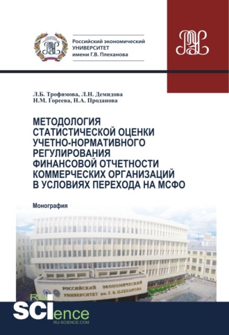 Людмила Борисовна Трофимова. Методология статистической оценки учетно-нормативного регулирования финансовой отчетности коммерческих организаций в условиях перехода на МСФО. (Аспирантура, Бакалавриат, Магистратура). Монография.