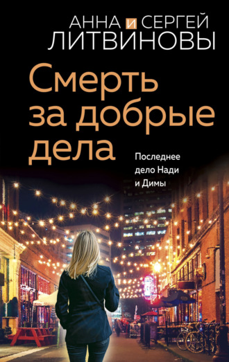 Обложка книги «Смерть за добрые дела»