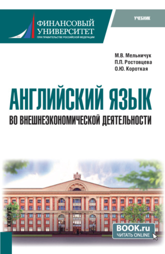 Полина Петровна Ростовцева. Английский язык во внешнеэкономической деятельности. (Бакалавриат). Учебник.