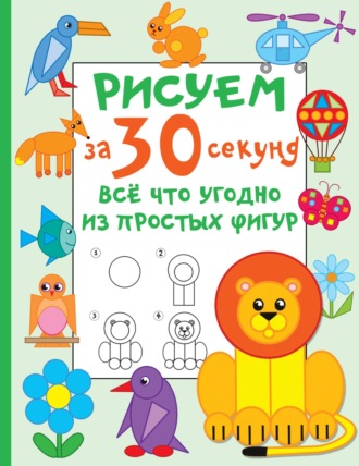Обложка книги «Рисуем за 30 секунд всё что угодно из простых фигур»