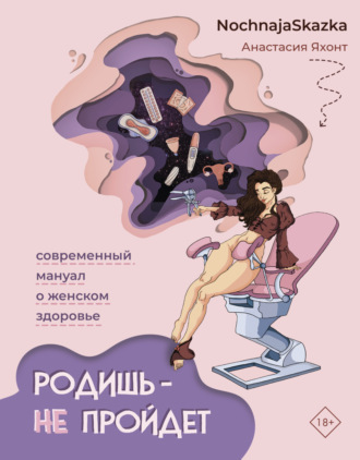 Обложка книги «Родишь – не пройдет. Современный мануал о женском здоровье»