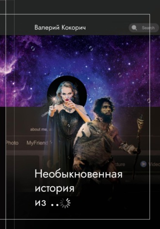 Обложка книги «Необыкновенная история из …»