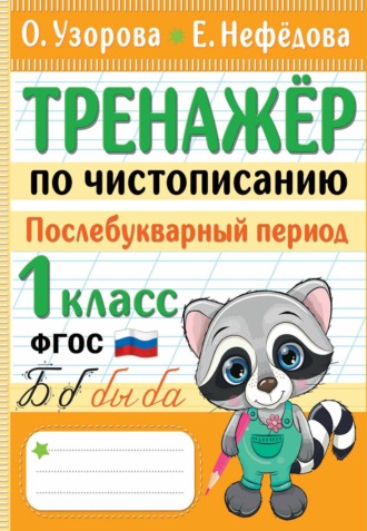 Обложка книги «Тренажер по чистописанию. Послебукварный период. 1 класс»