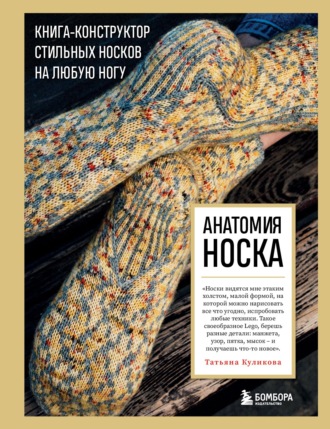 Обложка книги «Анатомия носка. Книга-конструктор стильных носков на любую ногу»