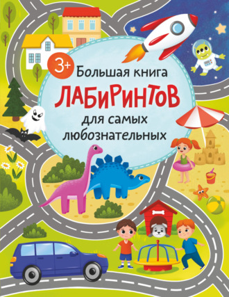 Обложка книги «Большая книга лабиринтов для самых любознательных»