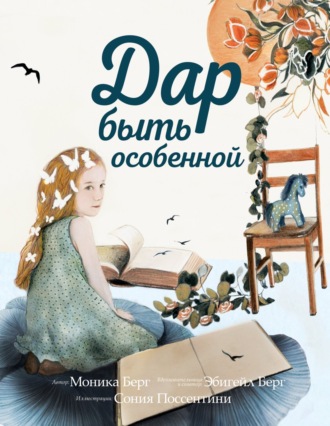 Обложка книги «Дар быть особенной»