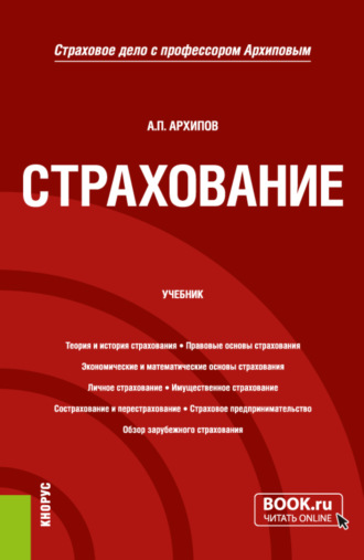 Александр Петрович Архипов. Страхование. (Бакалавриат, Магистратура). Учебник.