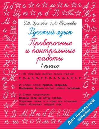 Обложка книги «Русский язык. 1 класс. Проверочные и контрольные работы»