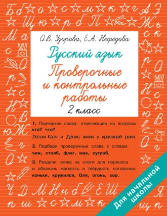 Обложка книги «Русский язык. 2 класс. Проверочные и контрольные работы»