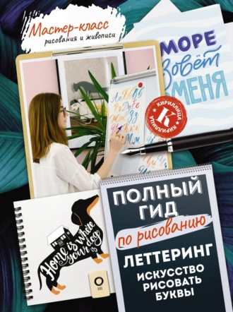 Анна Дудас. Леттеринг: искусство рисовать буквы. Кириллица. Полный гид по рисованию